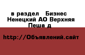  в раздел : Бизнес . Ненецкий АО,Верхняя Пеша д.